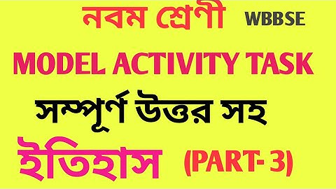 # নবম শ্রেণী// ইতিহাসের মডেল অ্যাক্টিভিটি টাস্ক এর সম্পূর্ণ উত্তর WBBSE- History model activity task