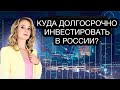 Куда инвестировать долгосрочно в России? Куда вложить рубли?