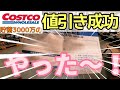 【You Tube初?】【コストコ値引き交渉】6割引!どの店でも出来る!本当の節約はこういう事だ!コツコツ節約の前にやる事はコレ!