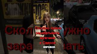 Меньше этой суммы — не мужчина  😳 Сколько должен зарабатывать мужчина? | ОДЕССА