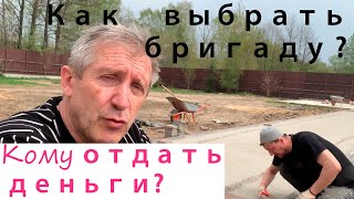 как отобрать бригаду