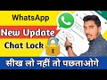 WhatsApp New Update: WhatsApp Chat me Lock Lagaye | How to Lock 🔐 chat