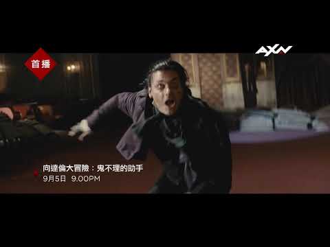 AXN《向達倫大冒險:鬼不理的助手》Cirque Du Freak The Vampires Assistant 95 (六) 晚間 9 點