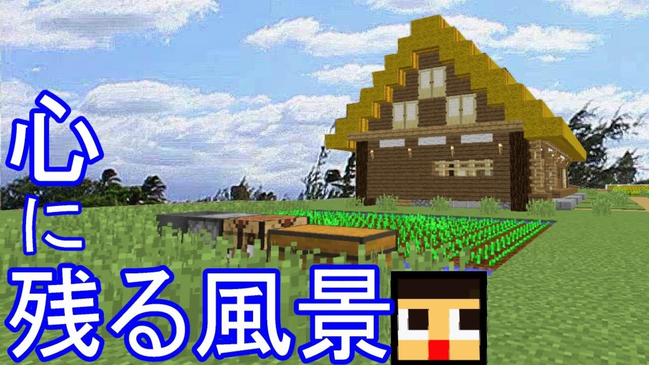 マインクラフト 666 日本昔話にでてきそう 心に残る風景つくり ぐっちのサバイバル生活セカンドシーズン 30 Youtube