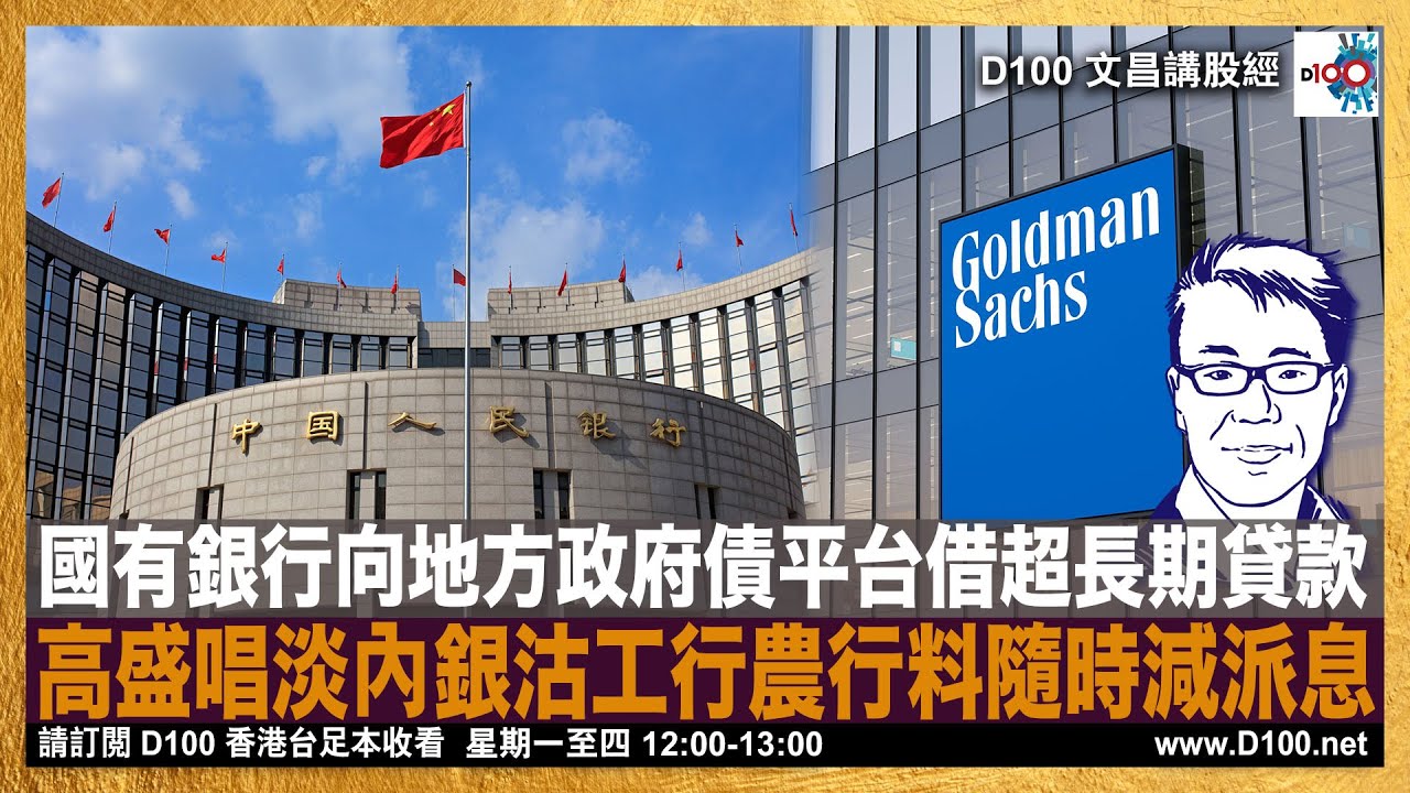 國有銀行向地方政府債平台借超長期貸款，高盛唱淡內銀沽工行農行料隨時減派息｜文昌講股經｜許文昌