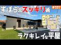 【ラクして綺麗が続く平屋!】【ズボラ流のスッキリ間取り】見学会のお家をご紹介!第337回【ルームツアー】【Floor Plan】