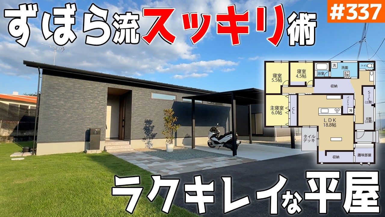ラクして綺麗が続く平屋！】【ズボラ流のスッキリ間取り】見学会のお家