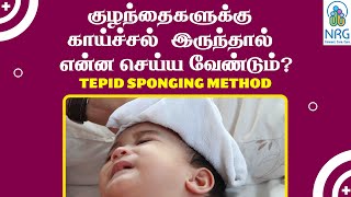 Reduce Fever Quickly with Tepid Sponging (Safe & Effective) | Dr. A. G. Karthikeyan | NRG