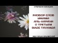 179. О третьем виде таухида || Абу Яхья Крымский