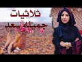 ثلاثيات الفنانه جميلة سعد