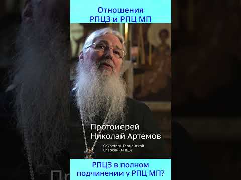Должна ли церковь соглашаться с государством? Протоиерей Николай Артёмов (РПЦЗ)