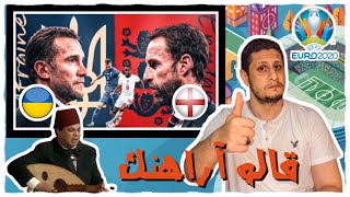 -{ الهبيد }- هبد اليورو - انجلترا تكتسح اوكرانيا 4/0 - ( خير الكلام ما قل و دل )