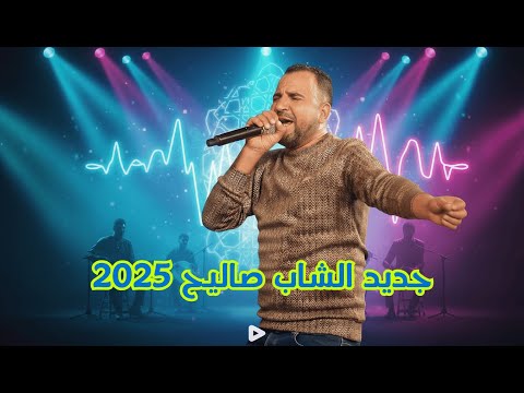 الشاب صاليح 2025 جاني اليوم جوابها Cheb Salih 2025 Jani El Youm Jawbha Official Music