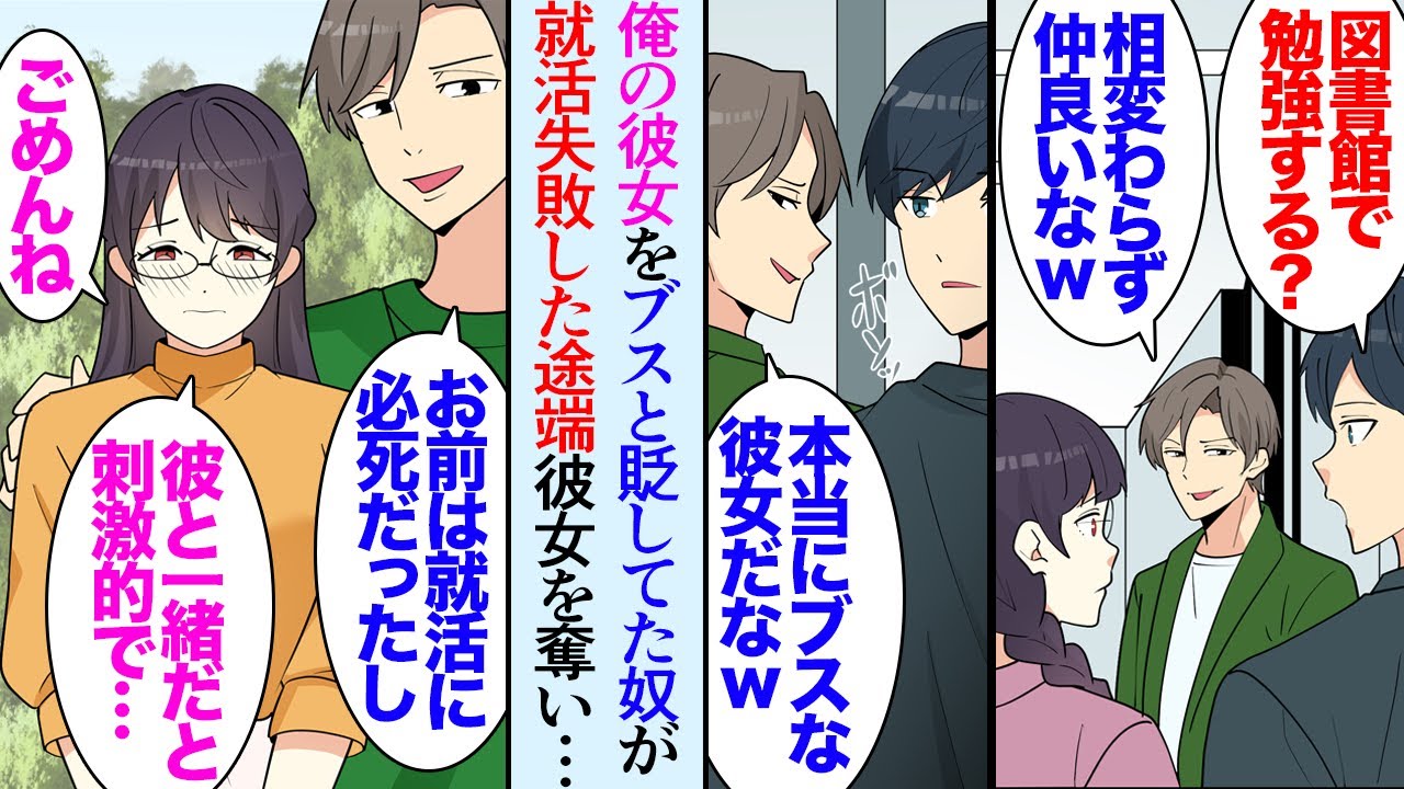 【漫画】俺の彼女をブスだと貶していた同級生に彼女を奪われた「お前は就活に必死だったもんなｗ」彼女「ごめん…」→数年後同窓会に参加「あいつに人生狂わされた」元カノが手のひら返しで復縁要請【マンガ動画】