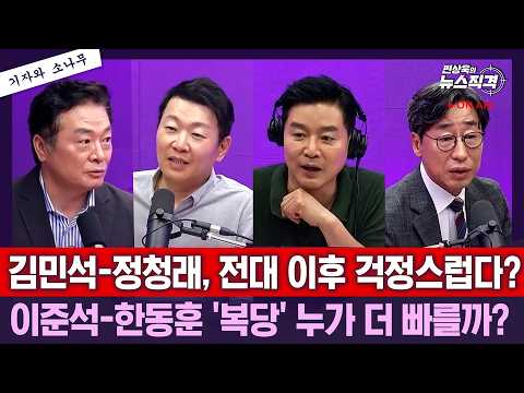[뉴스직격]국힘 "李집매도 꼼수…더불어근저당"/정점식 이준석 오찬…합당논의?"전혀~"/오세훈-윤상현만남, '당대표 폐지' 논의/정청래 차 피습…김민석"큰유감"/김성완 윤희석 김철근