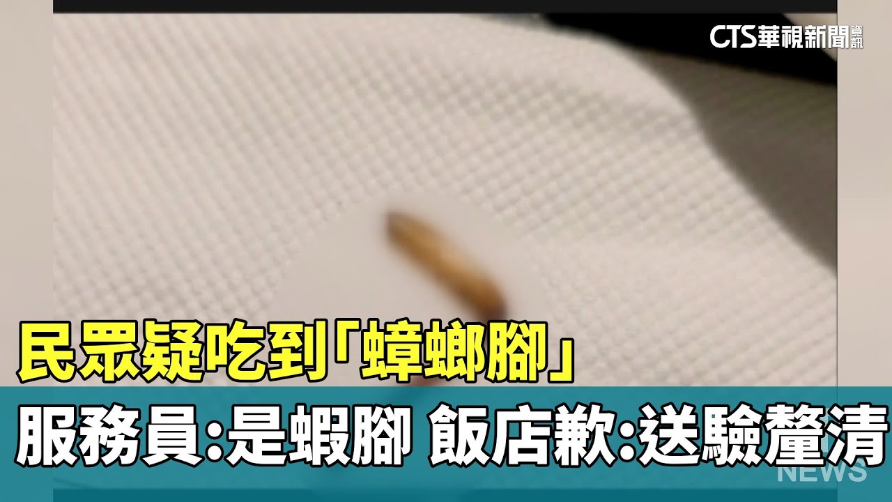 民眾疑吃到「蟑螂腳」　服務員：是蝦腳　飯店歉：送驗釐清｜華視新聞 20260116 