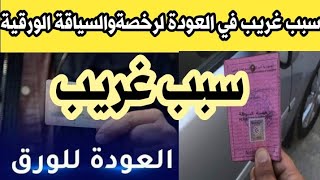 سبب غريب ..هذه هي أسباب العودة إلى رخصة السياقة الورقية