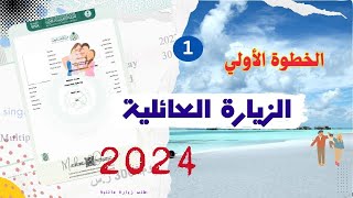 الزيارة العائلية 2024 الخطوة الأولي- تقديم الطلب وتصديقه الكترونيا| خطوات الزيارة العائلية 2024