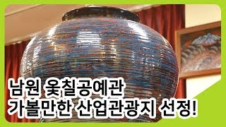 남원 옻칠공예관, 가볼만한 산업관광지 선정! | 투데이전북 | KBS전주
