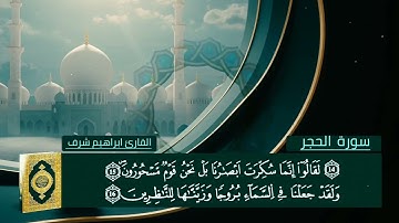 سورة الحجر #تلاوةمختارة & بصوت القارئ ابراهيم شرف ابوطالب 