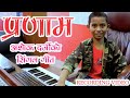 यस्तो छ अशोक दर्जीको सिंगल गीत प्रणाम / ASHOK DARJI'S NEW SINGLE SONG PRANAM STUDIO RECORDING VIDEO