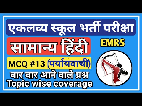 HINDI MCQ #13 (पर्यायवाची) | बार बार आते हैं ये प्रश्न | EMRS | General Hindi | common subject