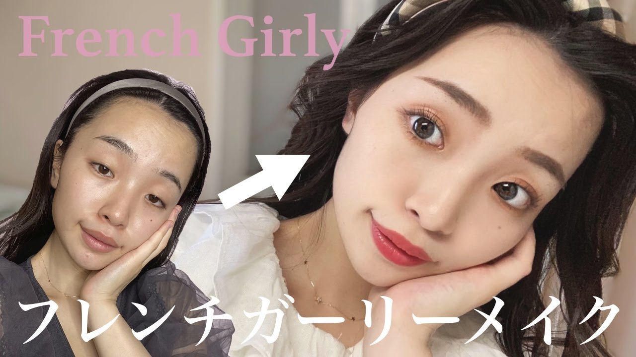今流行りのフレンチガーリーメイクをしてみました Youtube