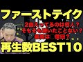 【失礼注意クイズ】1992年生まれはTHE FIRST TAKEの再生数トップ10をノールックで当てられるのか？【大島育宙】【THE F1RST TAKE】