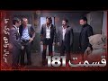 سریال وادی گرگ ها 181 قسمت را تماشا کنید  