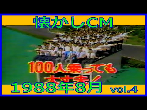 【懐かしCM】1988年8月 各種詰め合わせ vol.4