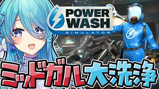 【PowerWash Simulator】FF7Rコラボ！ミッドガルをきれいにしちゃうぞ✨【初見歓迎】【ユノ・ミハナダ / MEWLIVE】[JP/EN]