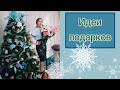 ИДЕИ ПОДАРКОВ🎄🎠🪅МОИ ПОКУПКИ🙋🏼‍♀️🎄НОВОГОДНИЙ БУМ (Katya Ru)