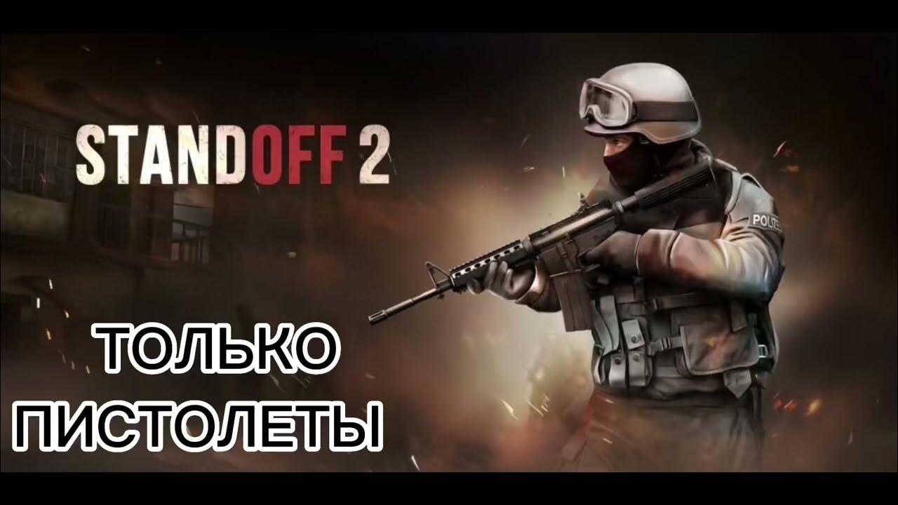 Standoff 2 игра обложка. Стандофф 2. Игра Standoff 2. Стендов 2 геймплей. Игра Standoff 2 игра Standoff 2.