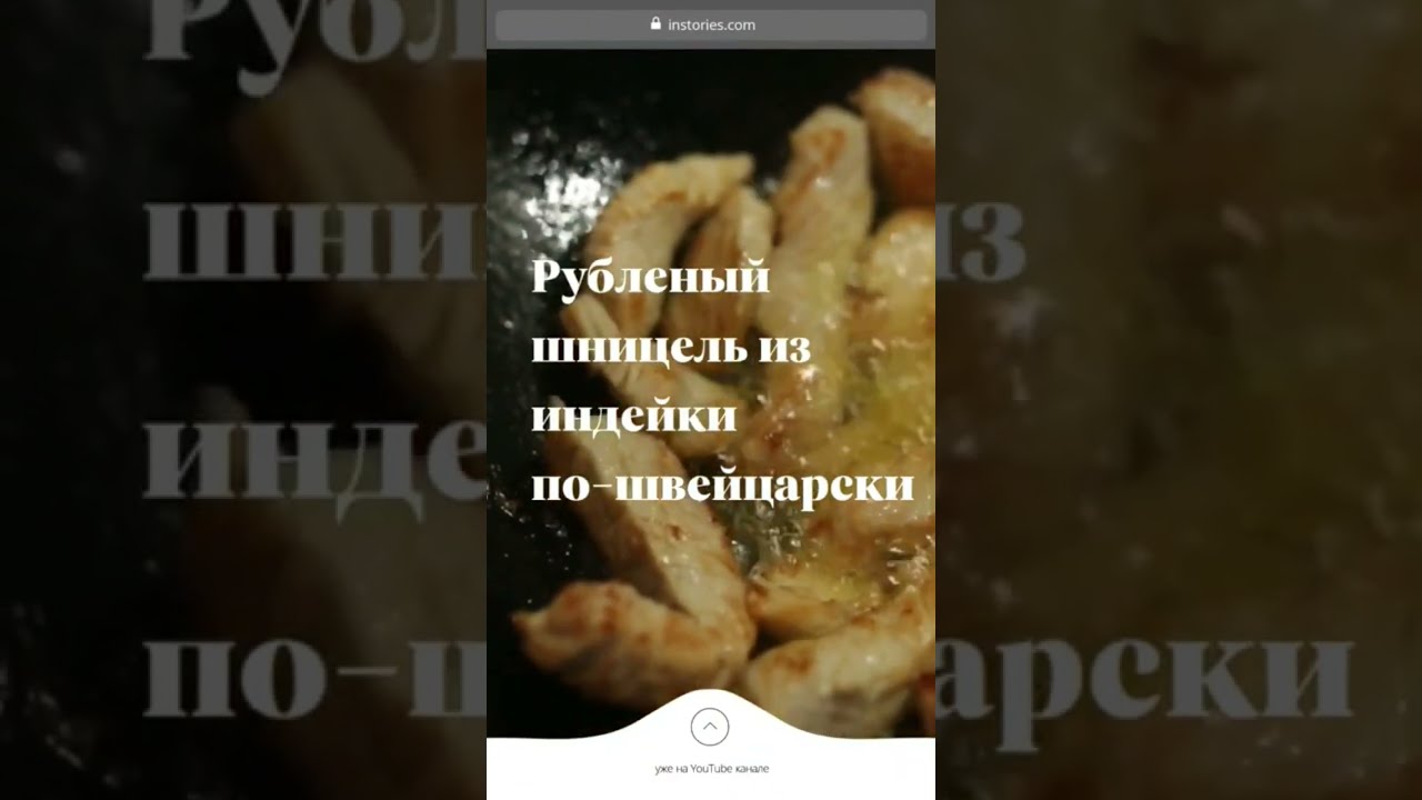Putenschnitzel auf schweizer Art. #lecker #schnitzel #foodlover - YouTube