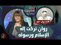  برنامج صوت العابرين روان تركت إله الإسلام ورسوله 14 يونيو 2021 Alabereen قناة الكرمة  