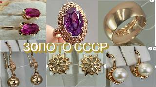 Обзор ШИКАРНЫХ Советских ЗОЛОТЫХ Украшений. Review of GORGEOUS Soviet GOLD Jewelry.
