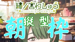 縁ノ宮わしゅう / ennomiya wasyuの配信のサムネイル画像