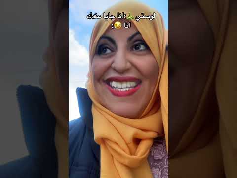 لوستي غدي تجلس عندي سمانة