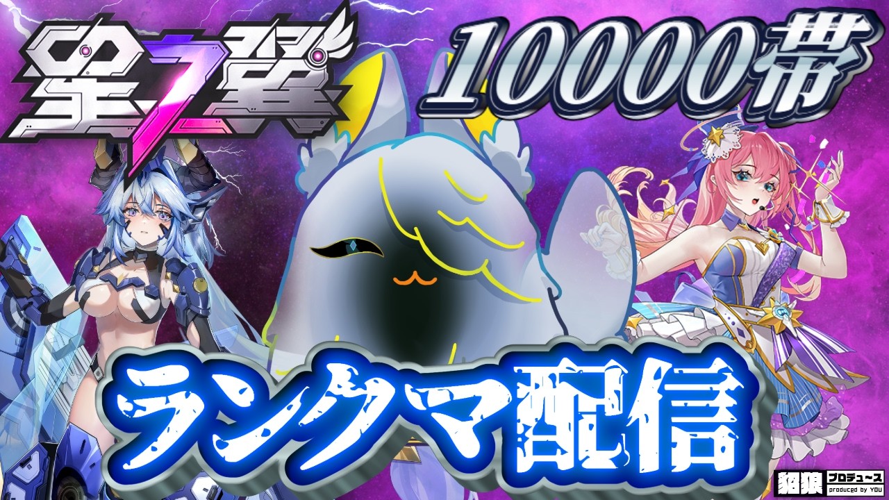 【 星の翼 】現在49位！　ラインで魔竜だぞ～ってしたい配信🎮【starward /貂狼みづき / #Vtuber】