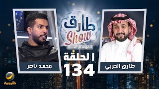 برنامج طارق شو الموسم الثاني الحلقة 134 - ضيف الحلقة محمد ناصر screenshot 1