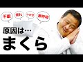 【 睡眠 まくら いびき 無呼吸 】睡眠が悪いのは「まくら」が原因？