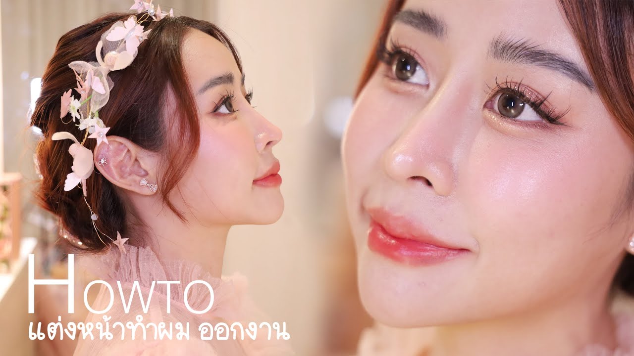 Howto แต่งหน้า ทำผมออกงานด้วยตัวเอง ง่ายๆแต่สวย