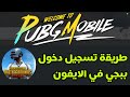طريقة تسجيل دخول لعبة ببجي في الايفون
