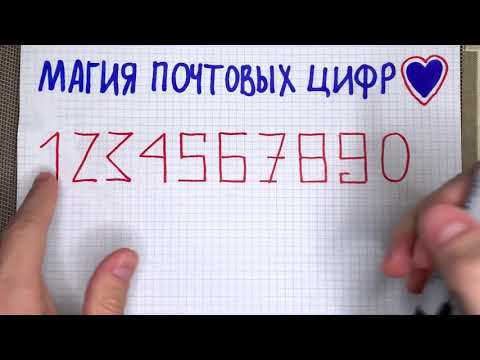 Магия почтовых цифр: ШРИФТ ИНДЕКСА