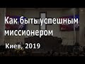 Иоганнес Раймер, "Как быть успешным миссионером?"