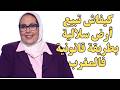 بشرى سارة للسلاليين ها كيفاش تبيع أرضك بطريقة قانونية 100