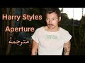 أغنية هاري ستايلز الجديدة Aperture مترجمة Harry Styles Aperture Lyrics 