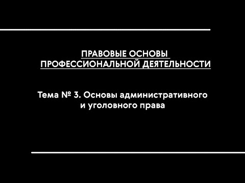 ПОПД (ФКПЗ-17, ФКПЗ-18). Основы административного и уголовного права