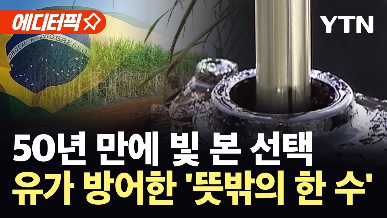 [에디터픽] 전쟁 여파로 출렁이는 유가…브라질 '거대 에너지 요새' 주목 / YTN