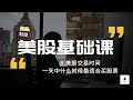 【美股基础课】8：美股交易时间，一天中什么时候最适合买股票